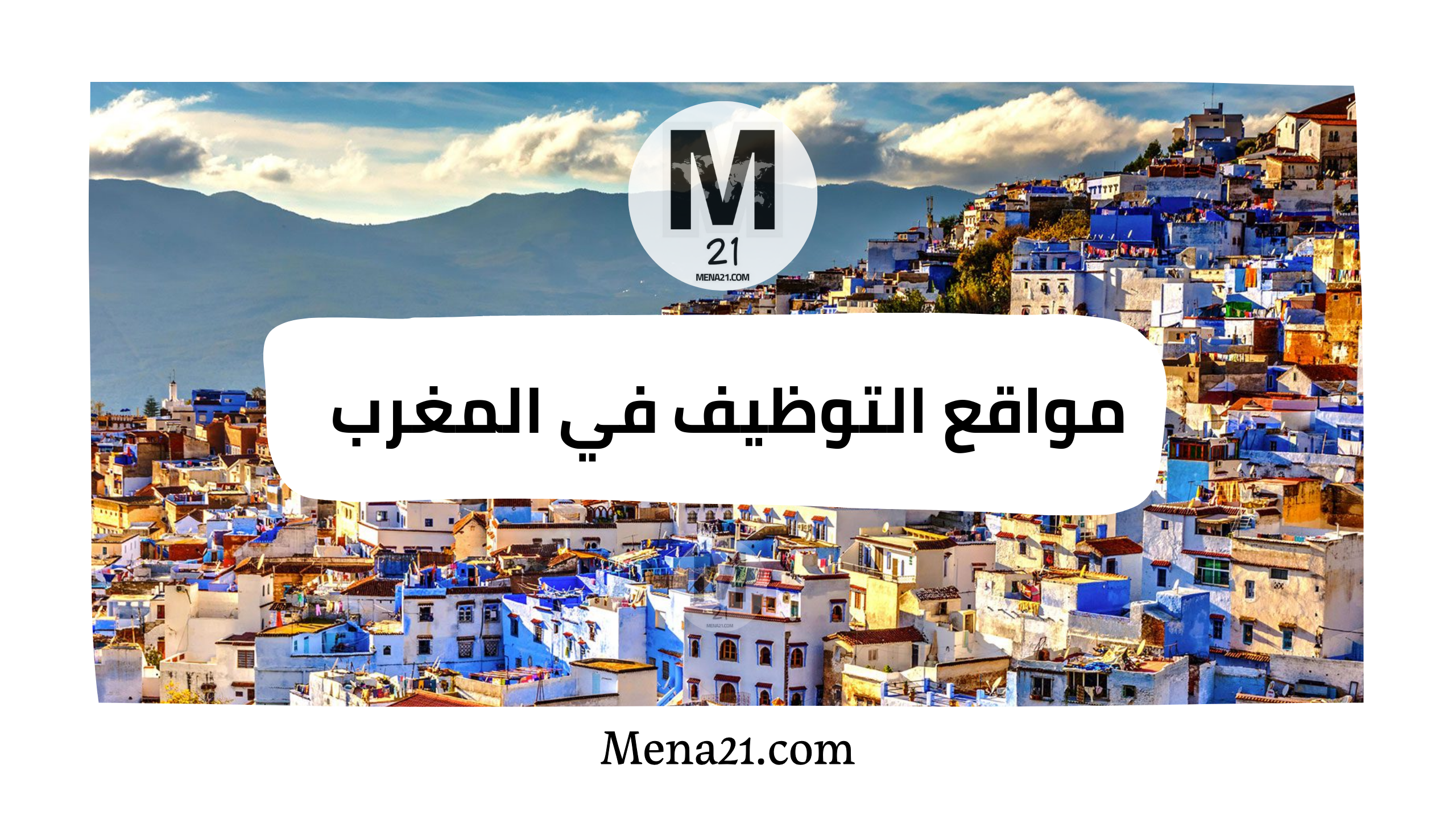 مواقع التوظيف في المغرب