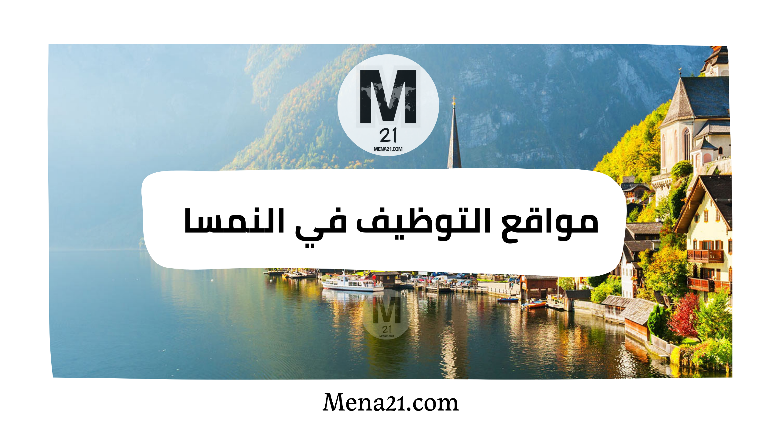 مواقع التوظيف في النمسا