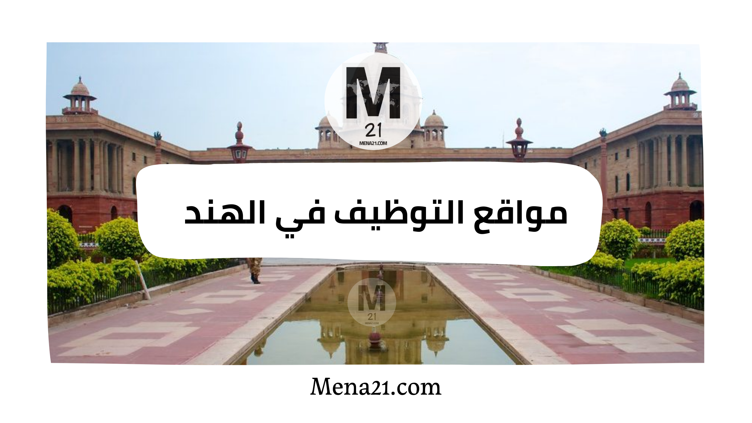 مواقع التوظيف في الهند