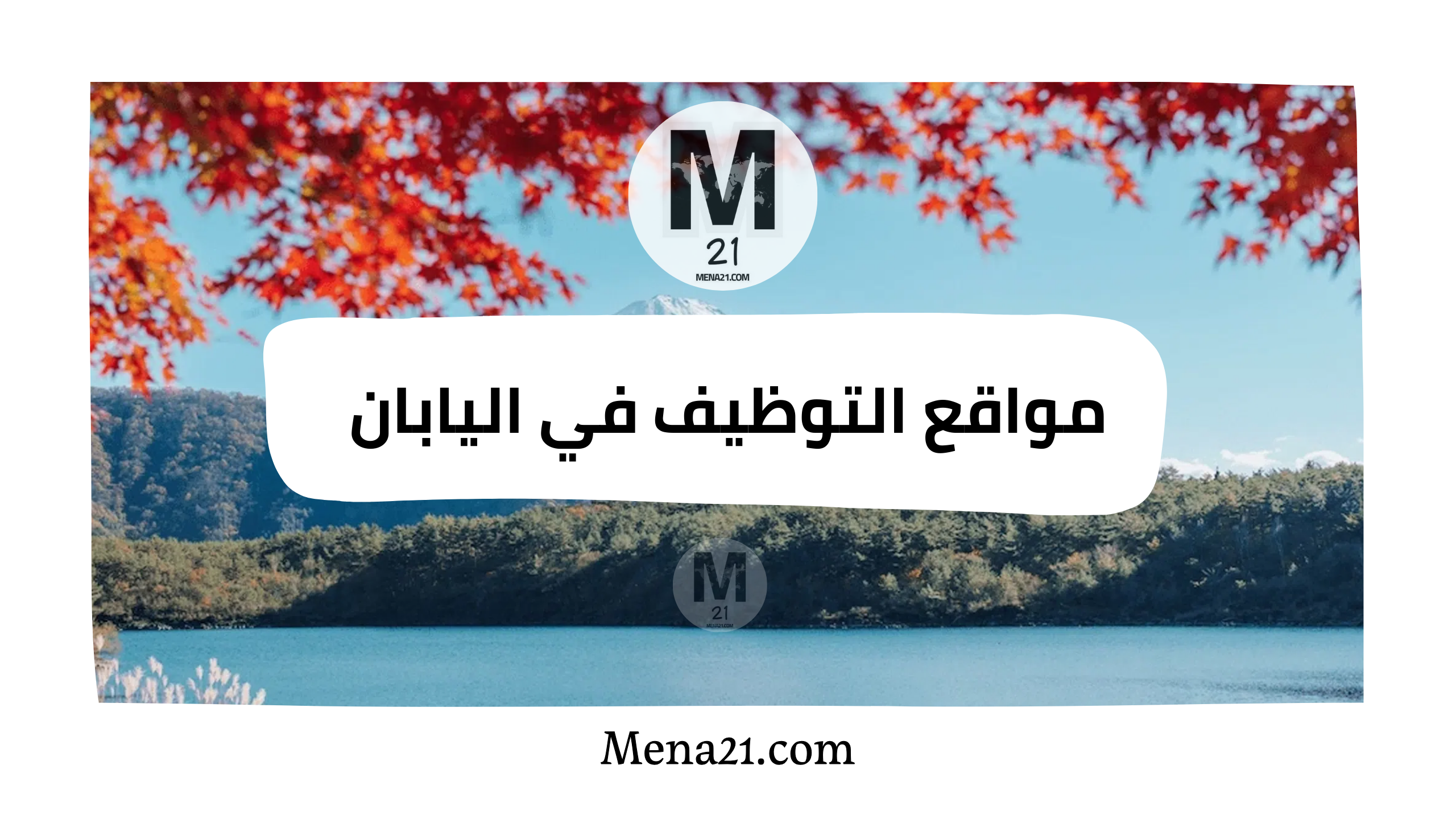 مواقع التوظيف في اليابان