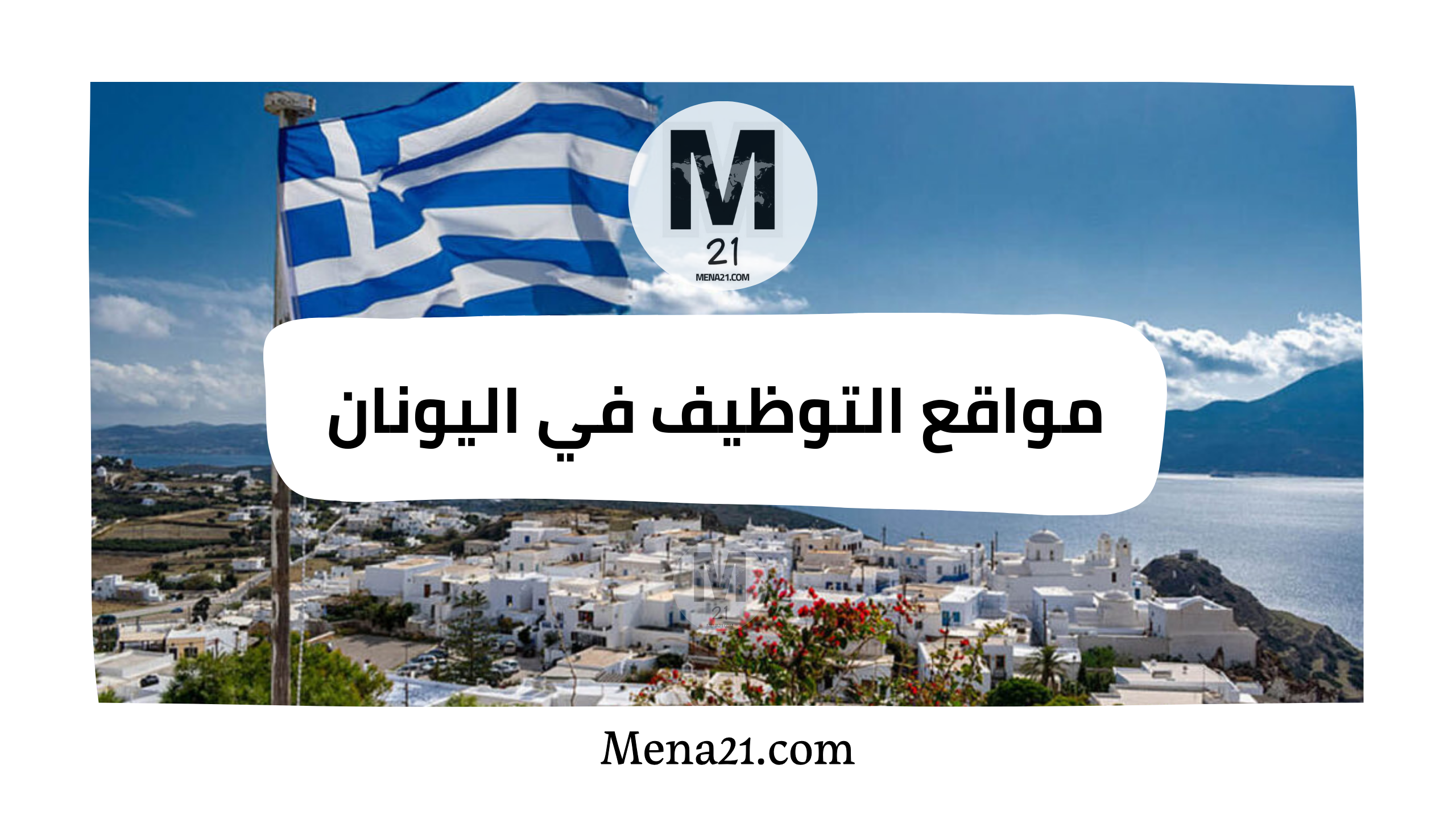 مواقع التوظيف في اليونان