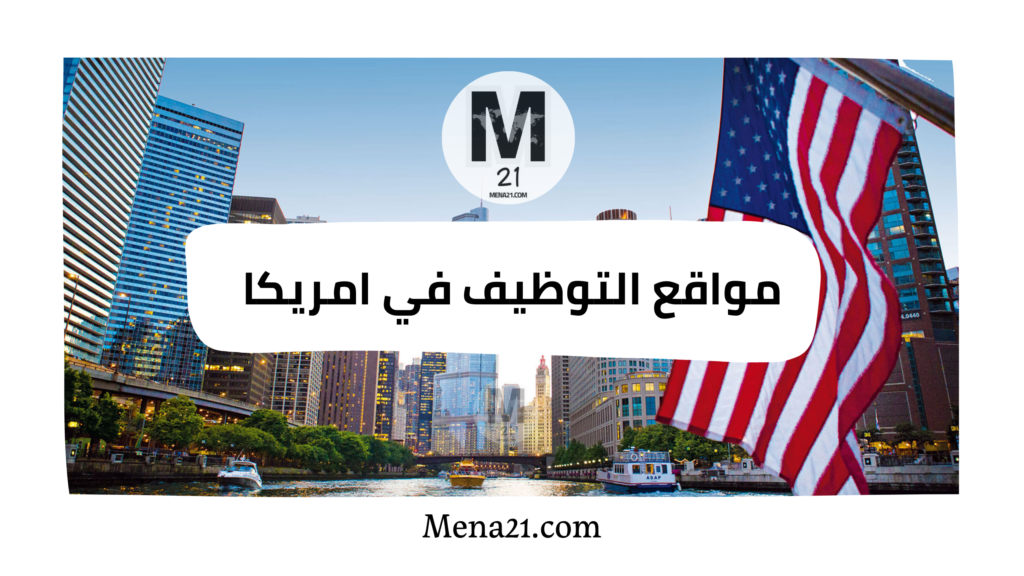 مواقع التوظيف في الولايات المتحدة