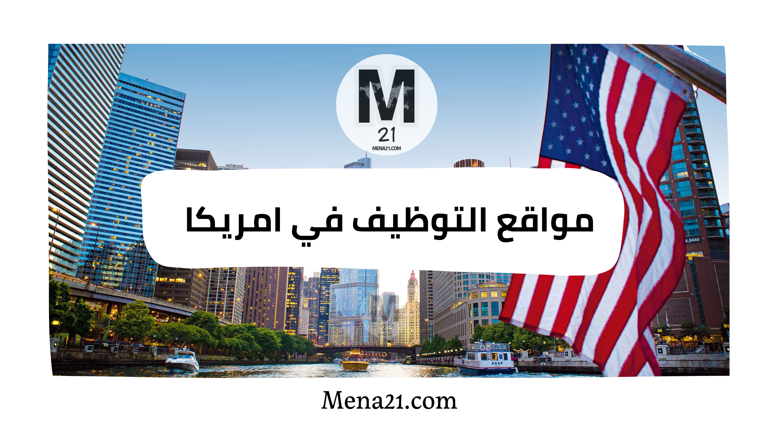 مواقع التوظيف في الولايات المتحدة