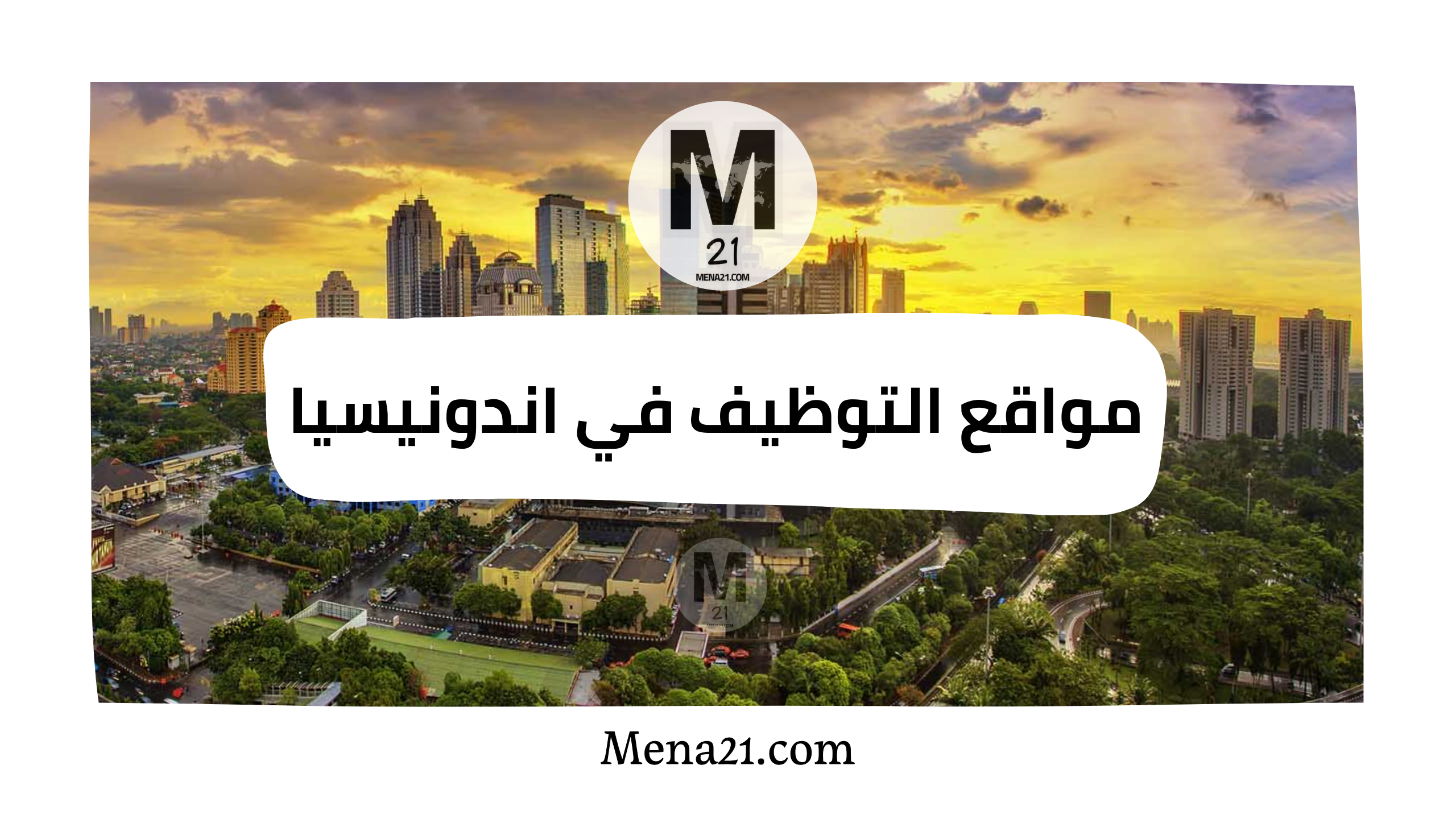 مواقع التوظيف في أندونيسيا