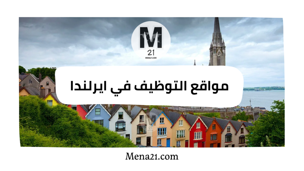 مواقع التوظيف في أيرلندا