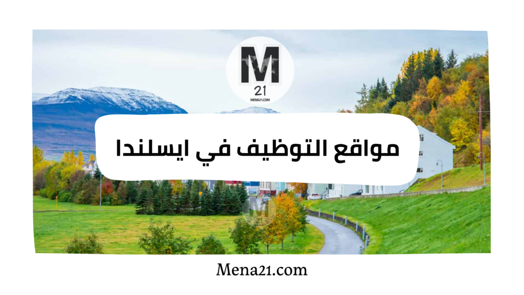 مواقع التوظيف في آيسلندا
