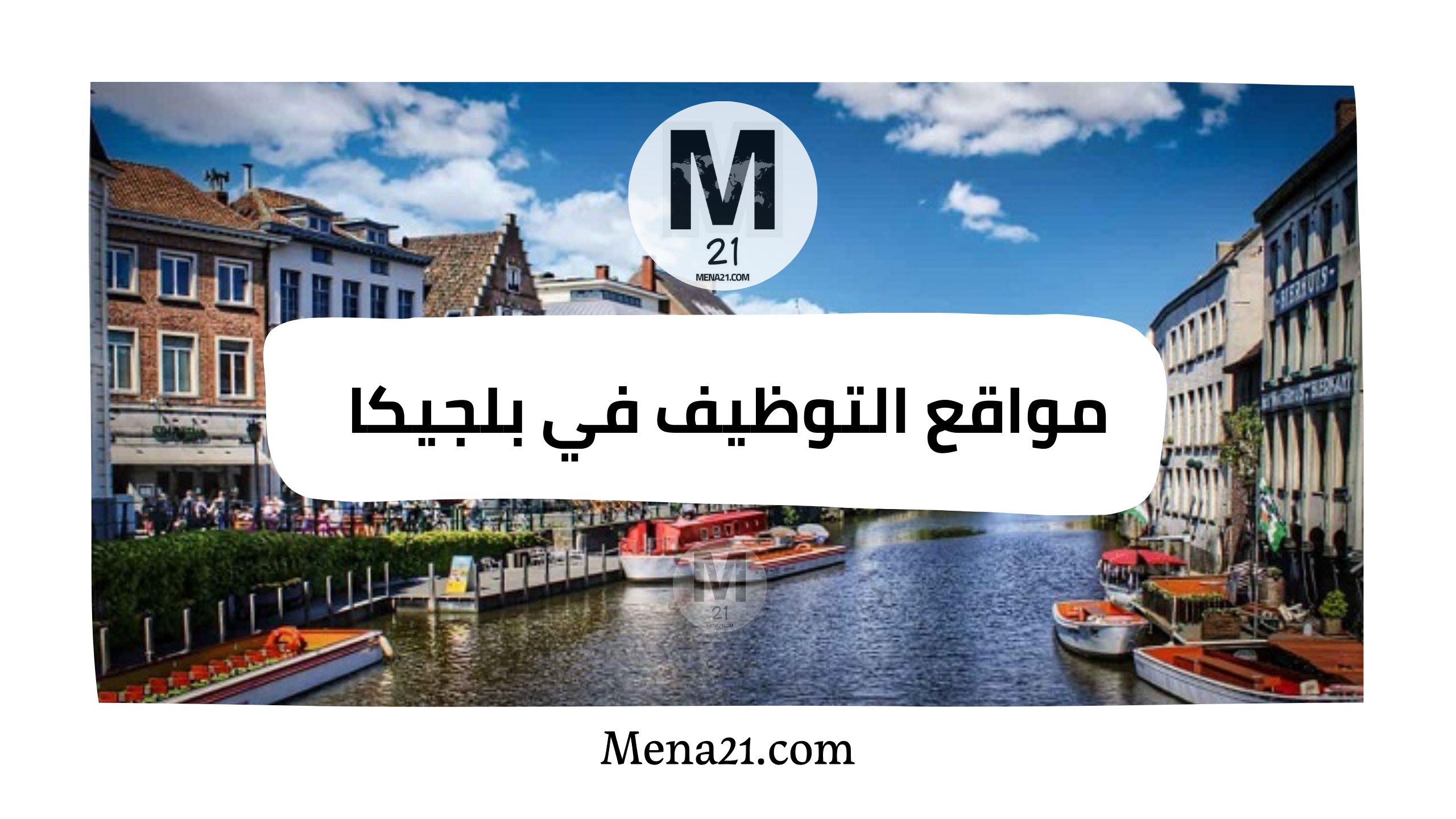 مواقع التوظيف في بلجيكا