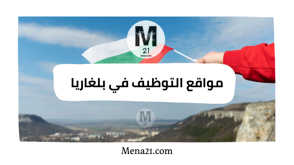 مواقع التوظيف في بلغاريا