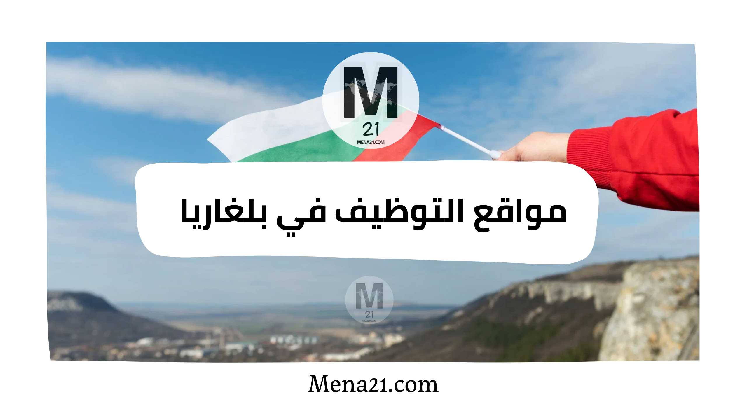 مواقع التوظيف في بلغاريا