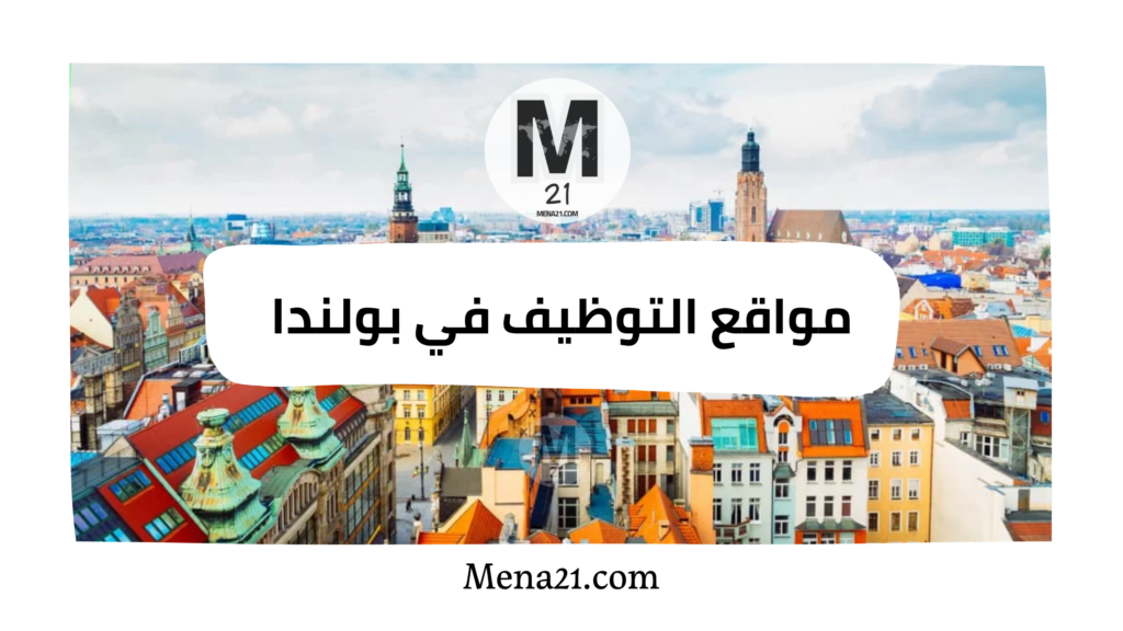 مواقع التوظيف في بولندا