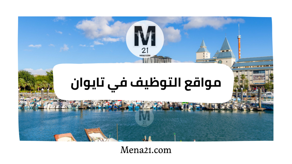 مواقع التوظيف في تايوان