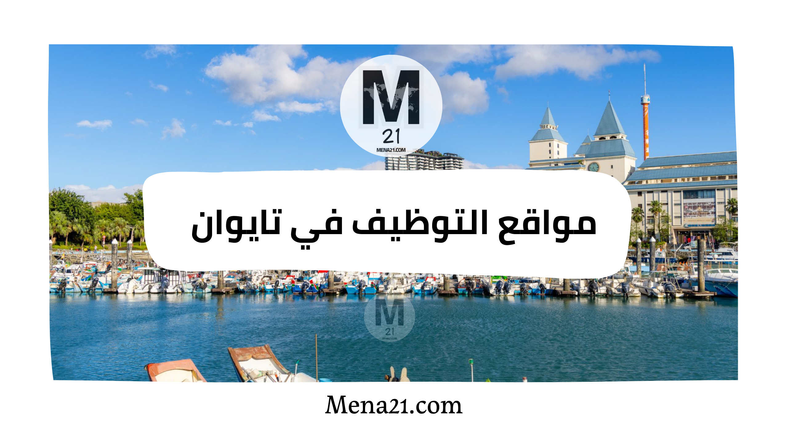 مواقع التوظيف في تايوان