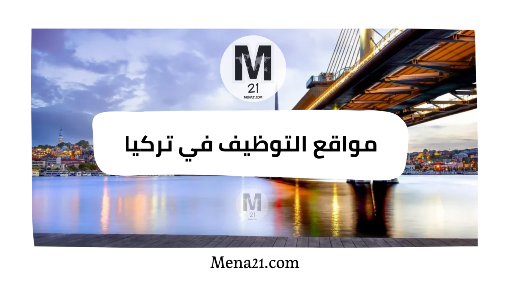 مواقع التوظيف في تركيا