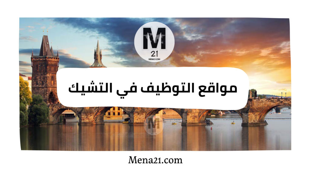 مواقع التوظيف في جمهورية التشيك