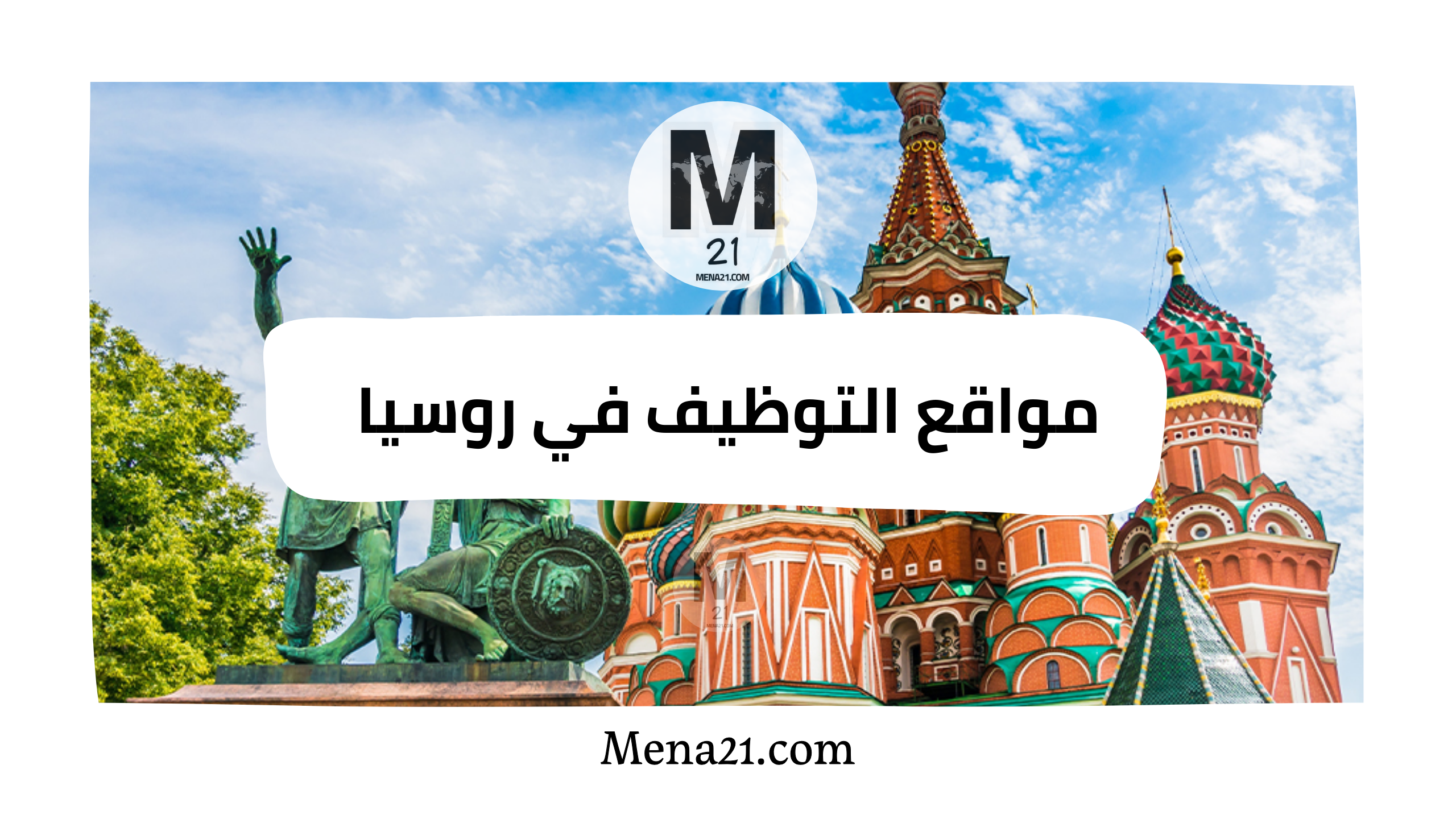 مواقع التوظيف في روسيا