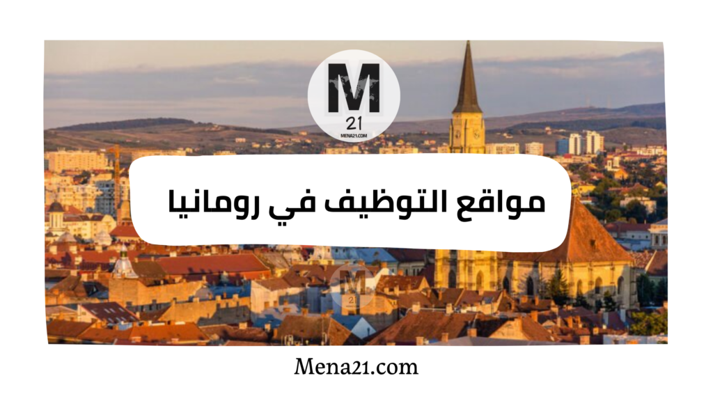 مواقع التوظيف في رومانيا