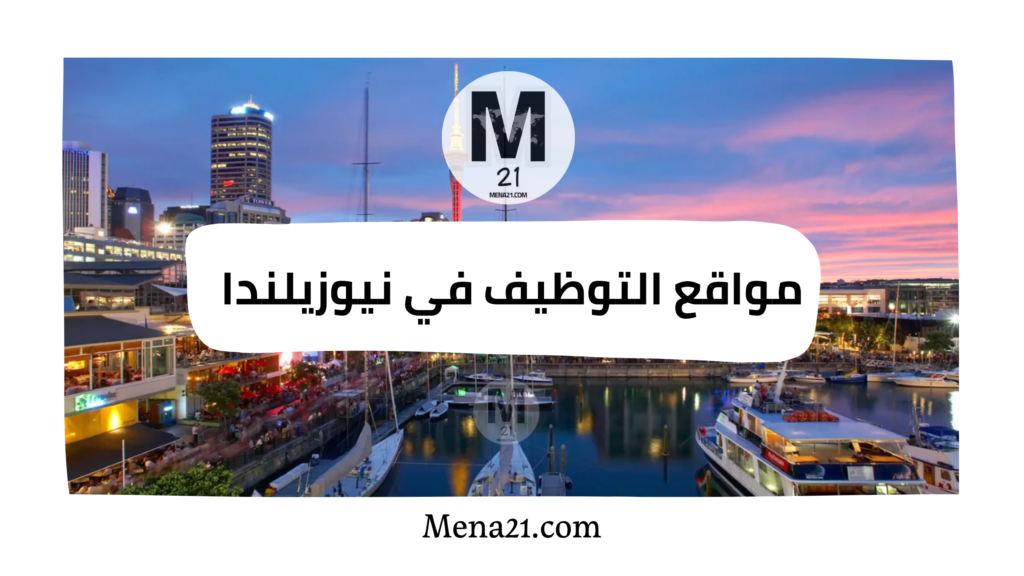 مواقع التوظيف في نيوزيلندا