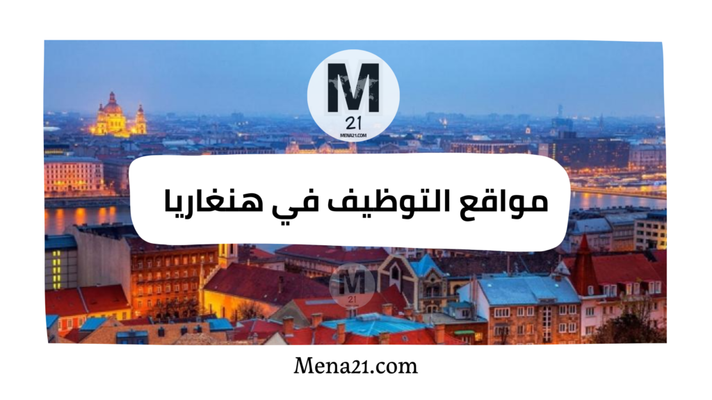 مواقع التوظيف في هنغاريا