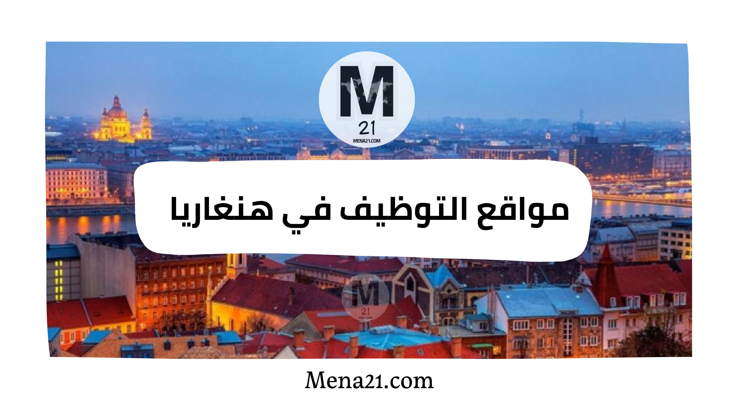 مواقع التوظيف في هنغاريا