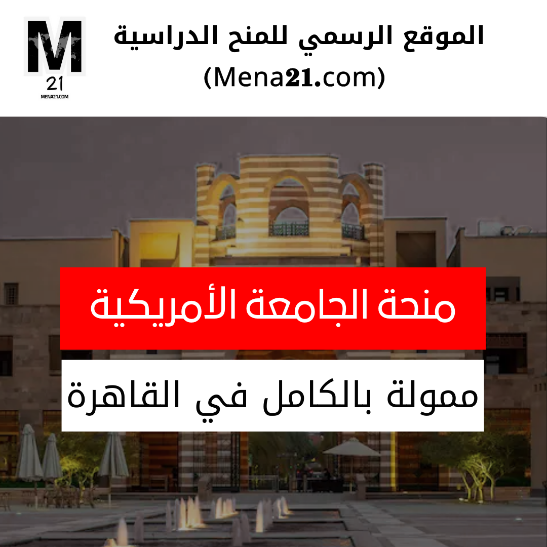المنح الدراسية في الجامعة الأمريكية بالقاهرة