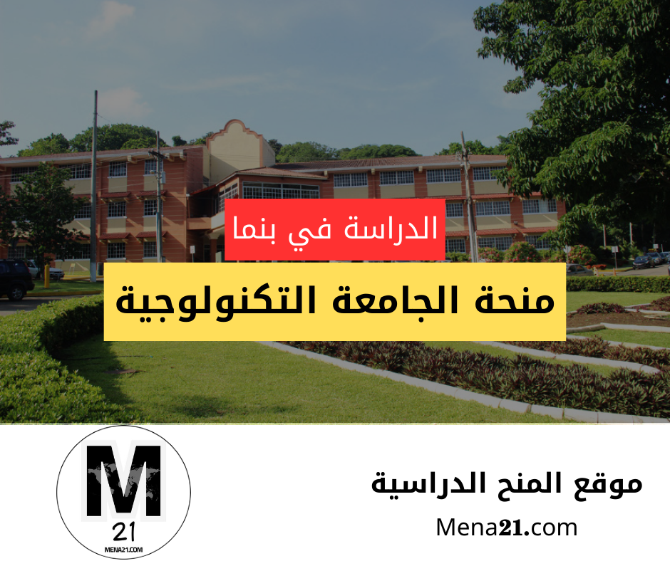 منحة الجامعة التكنولوجية في بنما