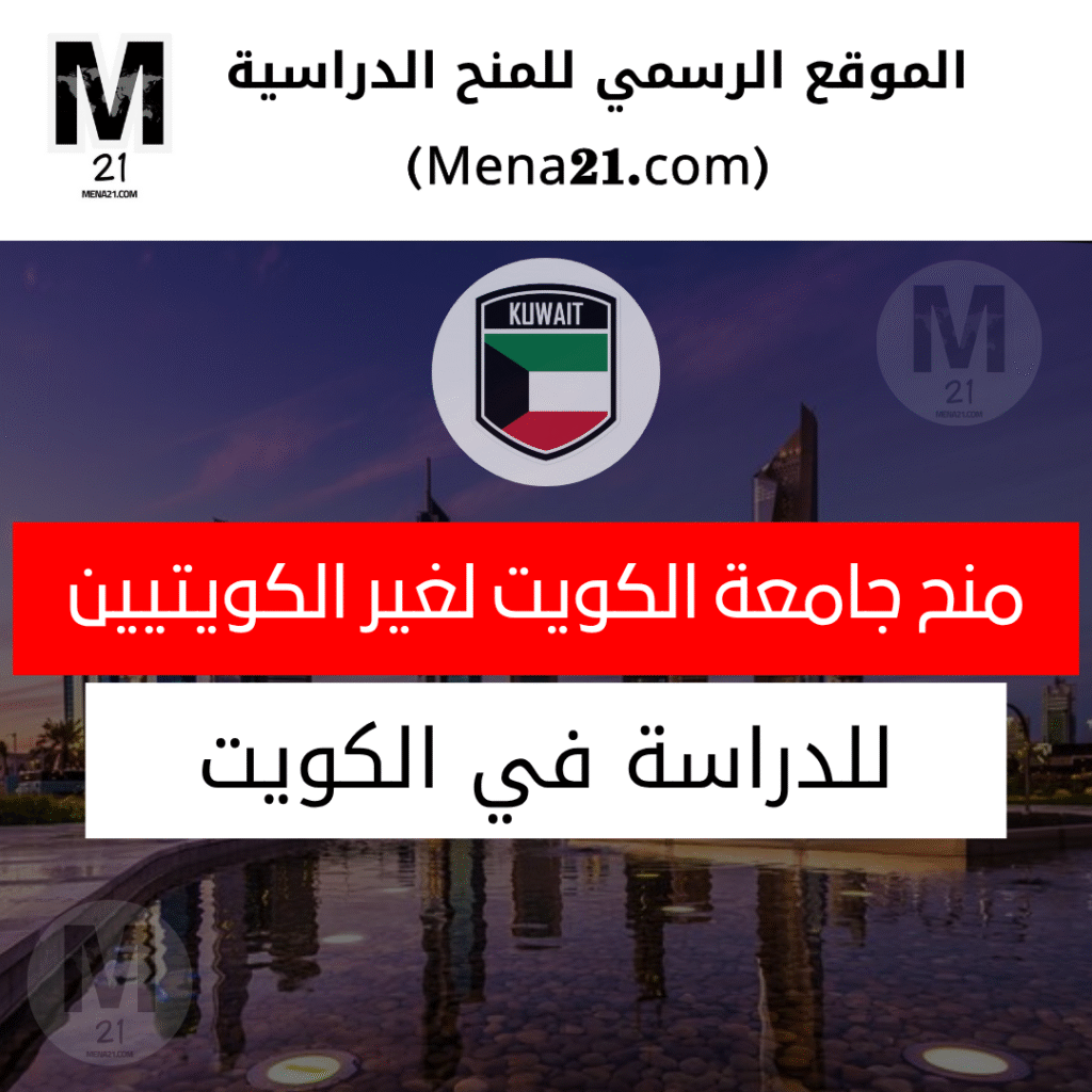 منح جامعة الكويت لغير الكويتيين