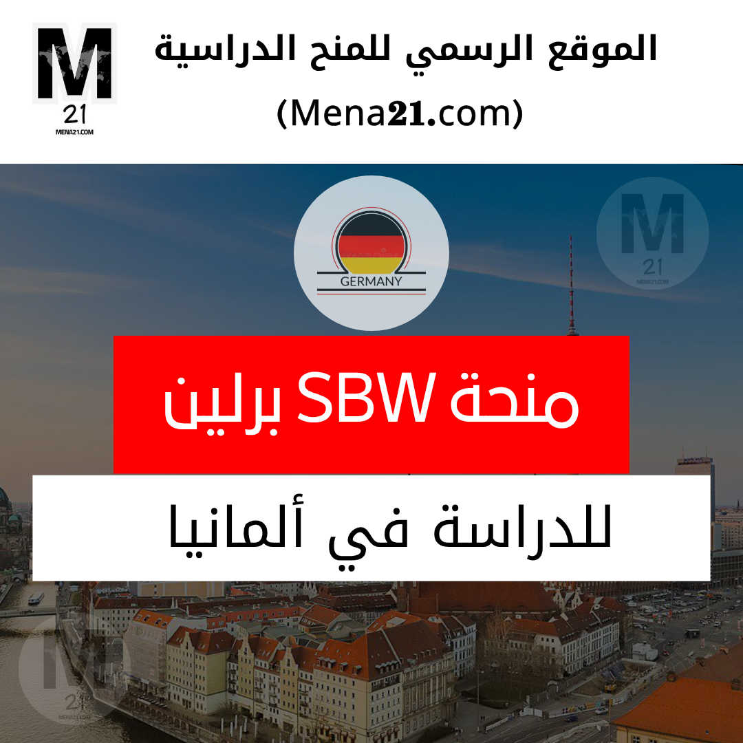 منحة SBW برلين في ألمانيا