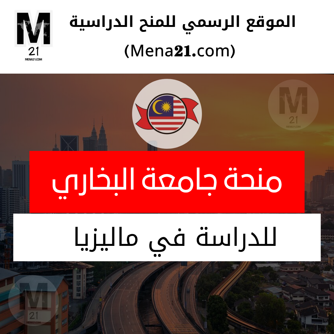 منحة جامعة البخاري في ماليزيا
