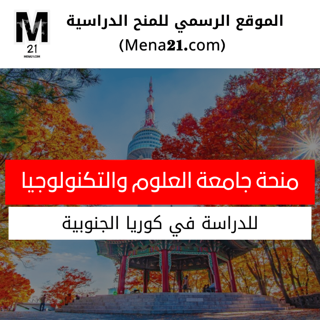 منحة جامعة العلوم والتكنولوجيا كوريا الجنوبية
