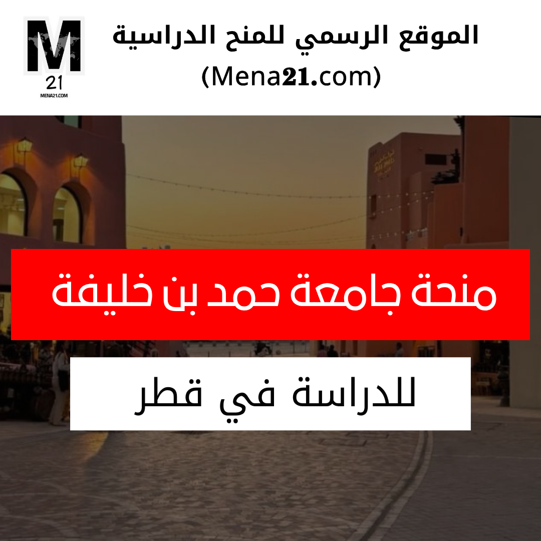 منحة جامعة حمد بن خليفة