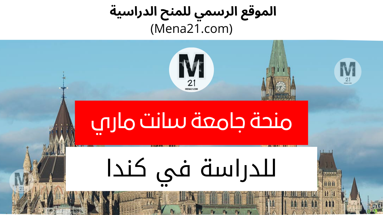 منحة جامعة سانت ماري