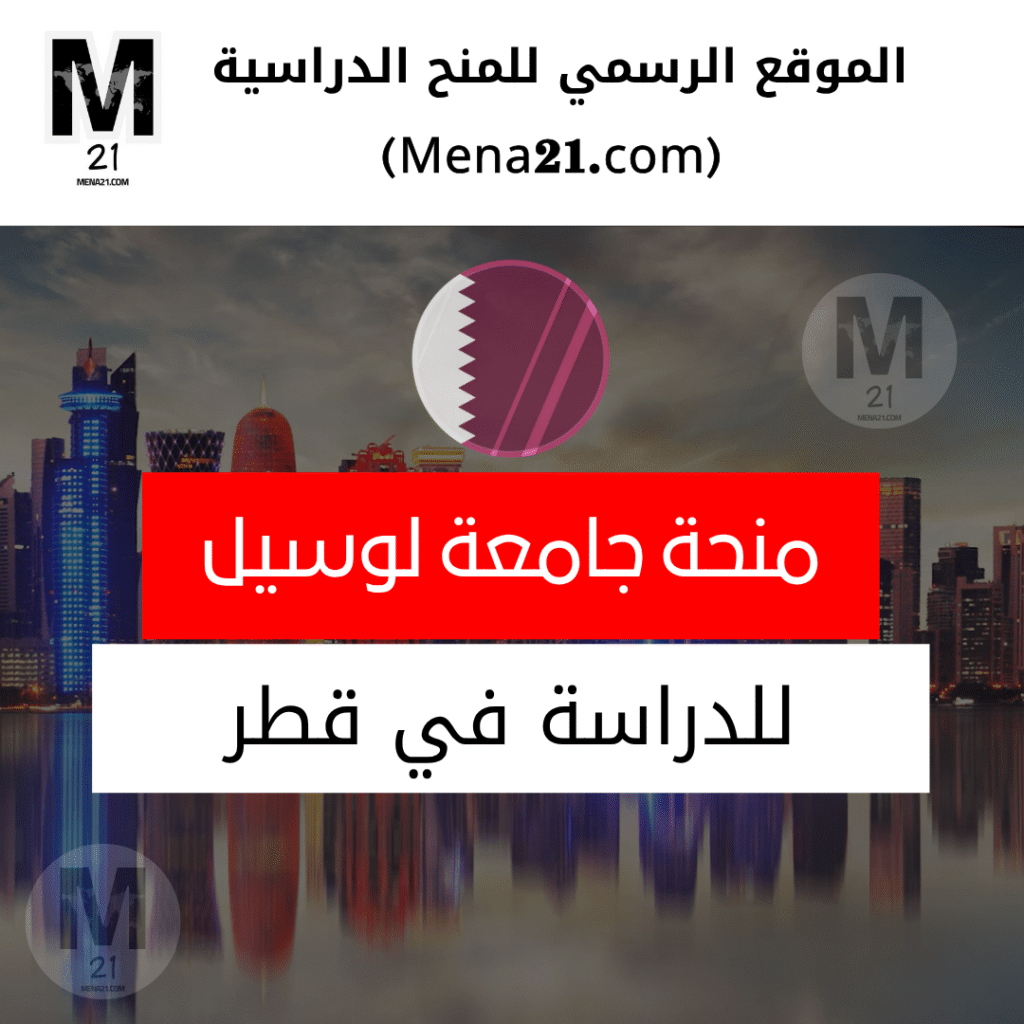 منحة جامعة لوسيل في قطر