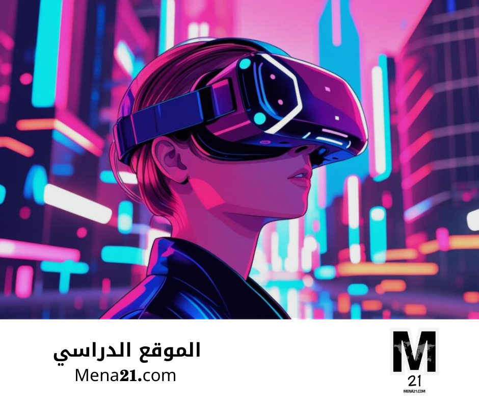 تخصص الواقع الافتراضي والواقع المعزَّز