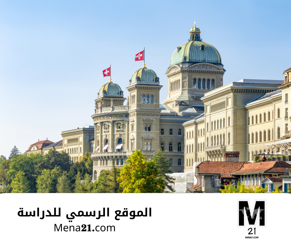 منح الحكومة السويسرية للتميز