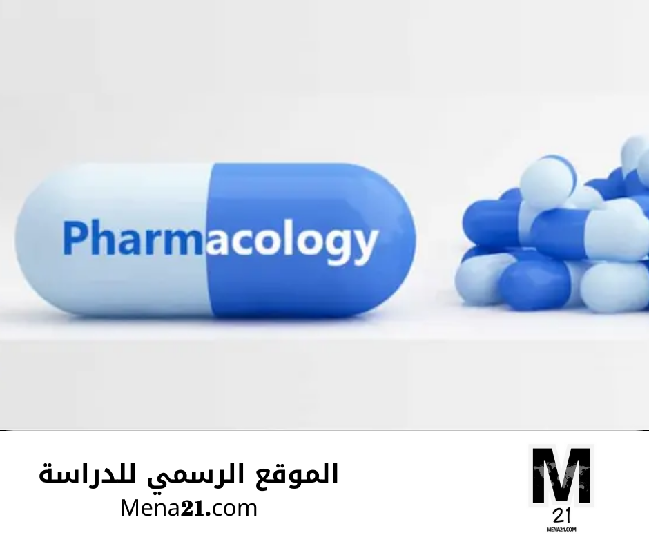 تخصص علم العقاقير (الفارماكولوجيا)