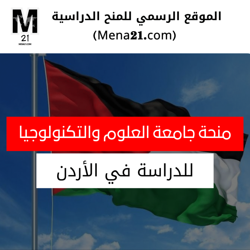 منحة جامعة العلوم والتكنولوجيا الأردنية