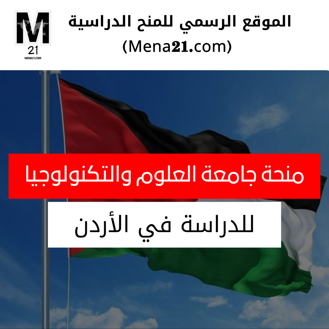 منحة جامعة العلوم والتكنولوجيا الأردنية