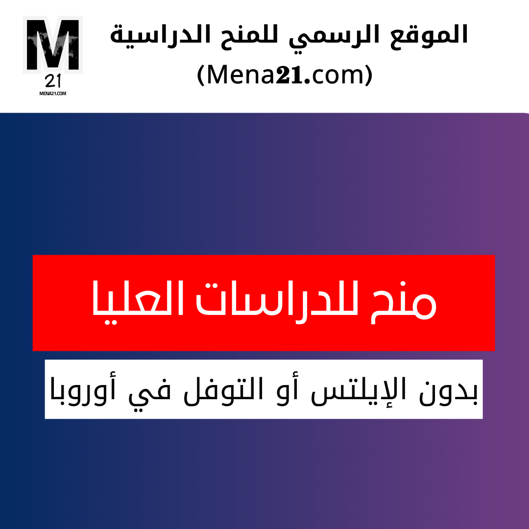 منح الدراسات العليا بدون الإيلتس أو التوفل في أوروبا