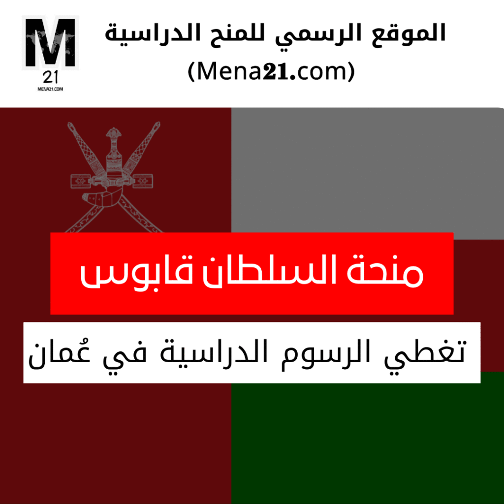 منحة جامعة السلطان قابوس في عُمان