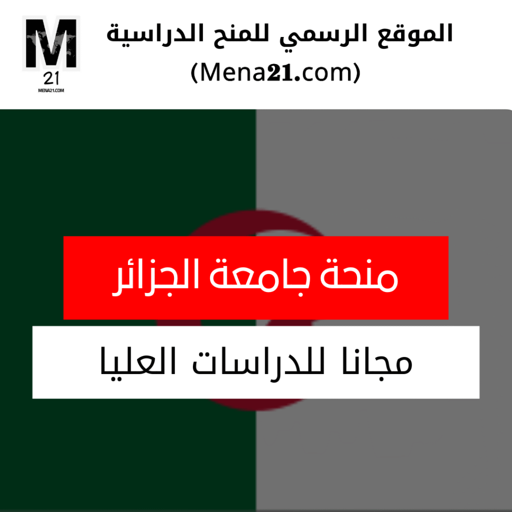 منحة جامعة الجزائر