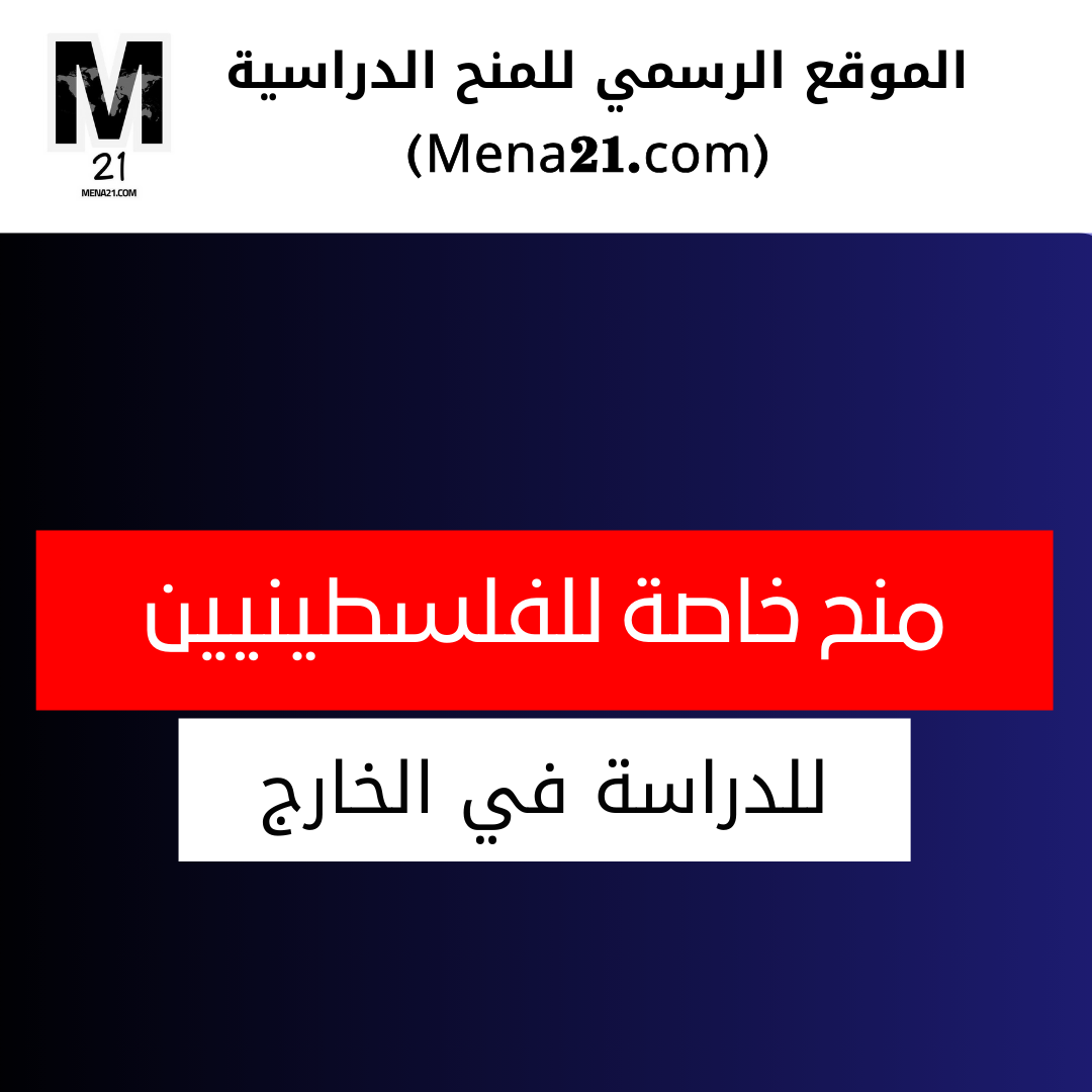 المنح الدراسية للطلاب الفلسطينيين في الخارج