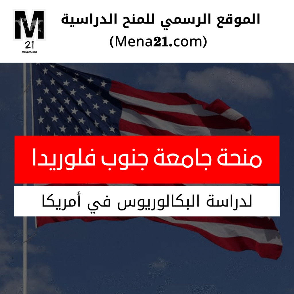 منحة جامعة جنوب فلوريدا