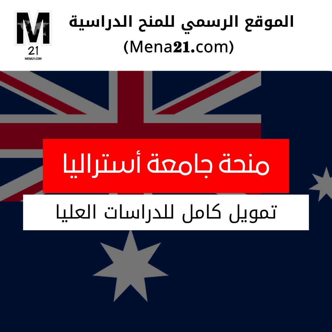 منحة جامعة أستراليا