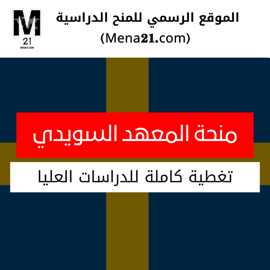 منحة المعهد السويدي