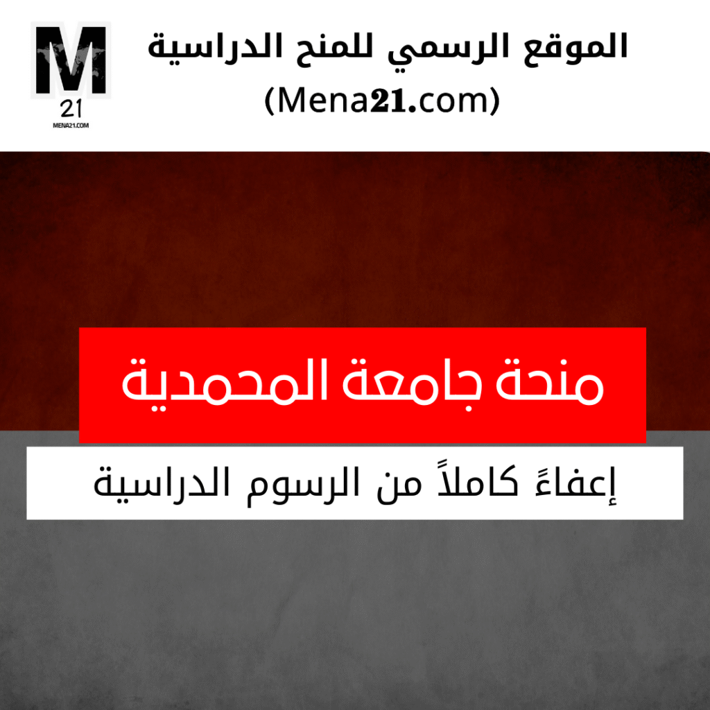 منحة جامعة المحمدية في يوجياكارتا