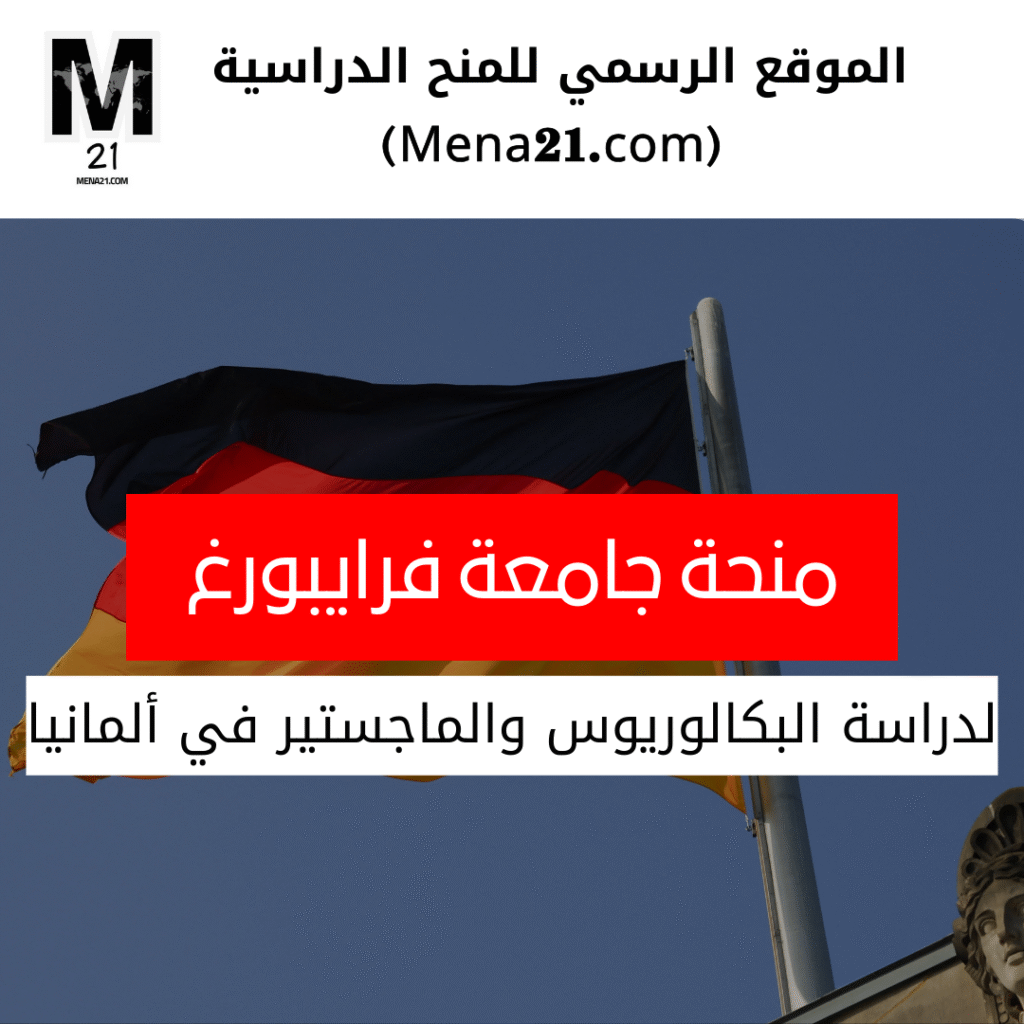 منحة جامعة فرايبورغ في ألمانيا