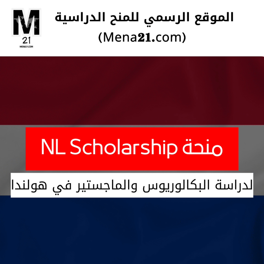منحة NL Scholarship في هولندا