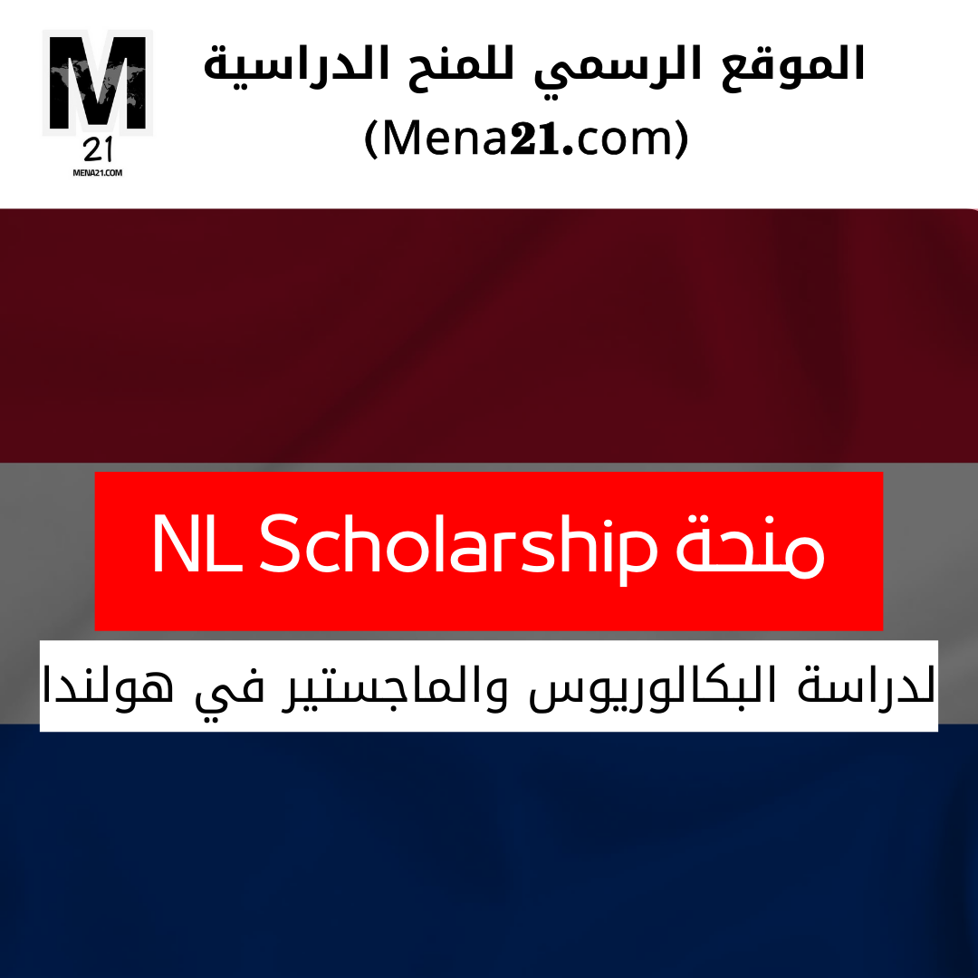 منحة NL Scholarship في هولندا