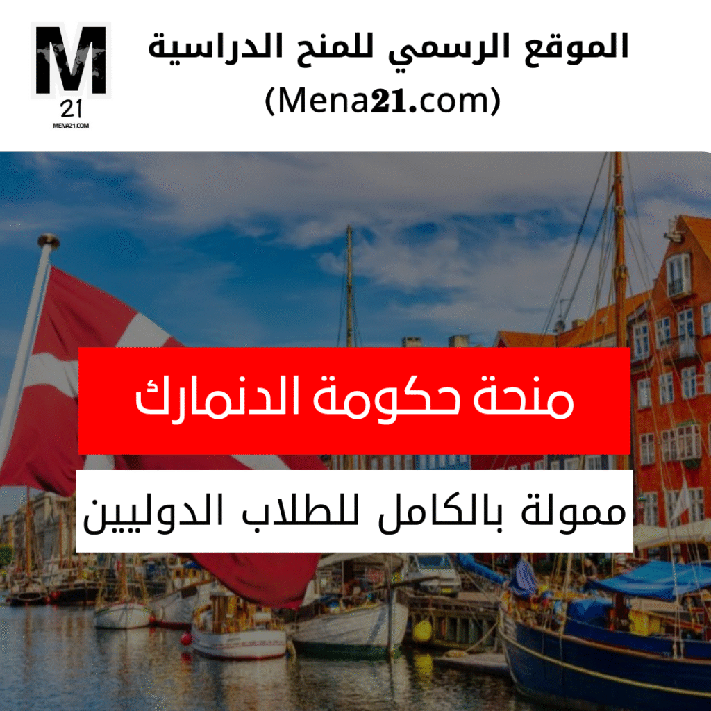 منحة حكومة الدنمارك