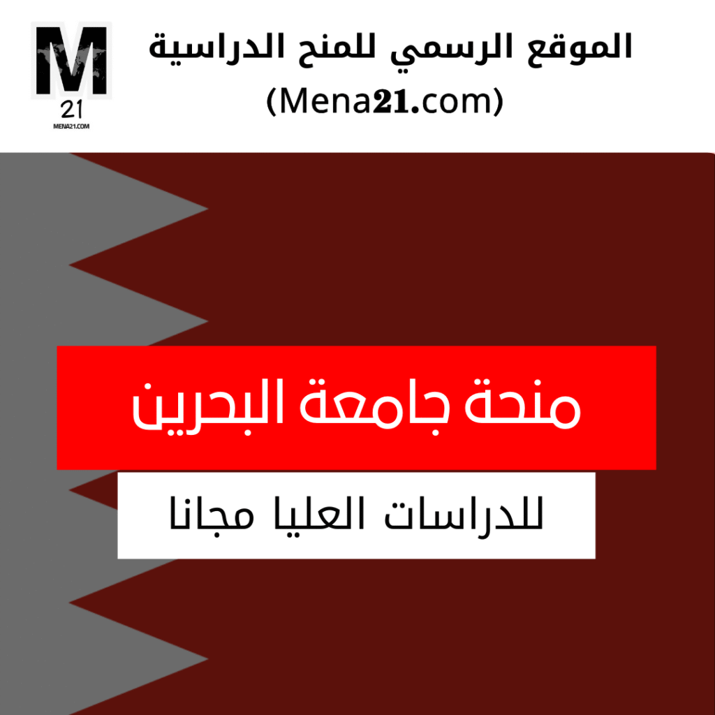 منحة جامعة البحرين
